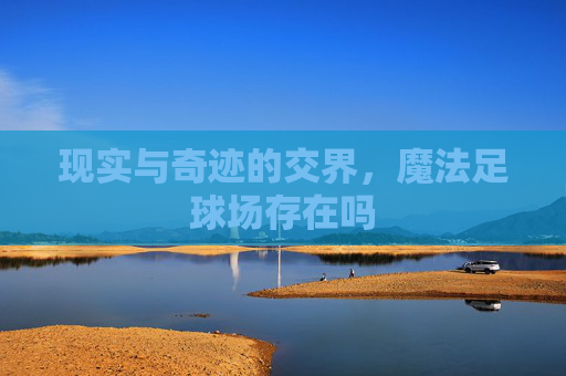 现实与奇迹的交界,魔法足球场存在吗