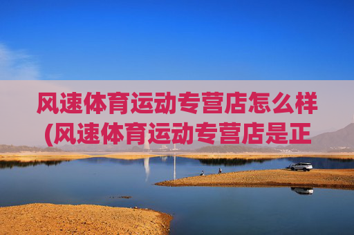 风速体育运动专营店怎么样(风速体育运动专营店是正品吗)