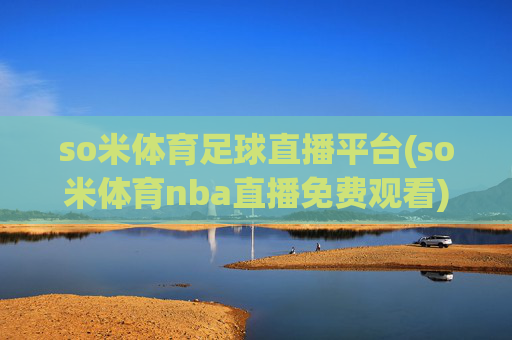 so米体育足球直播平台(so米体育nba直播免费观看)(1)