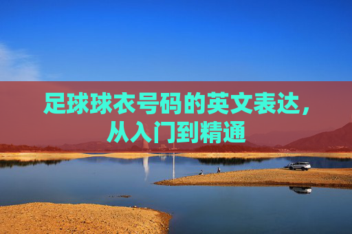 足球球衣号码的英文表达,从入门到精通