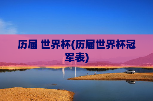 历届 世界杯(历届世界杯冠军表)