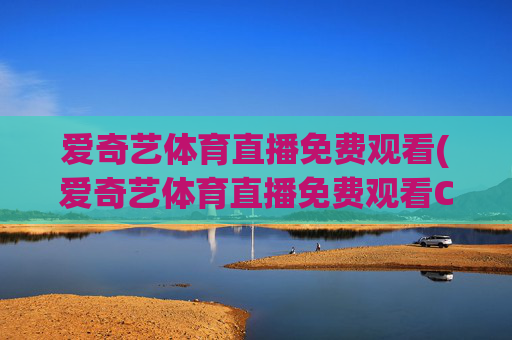 爱奇艺体育直播免费观看(爱奇艺体育直播免费观看CBA)