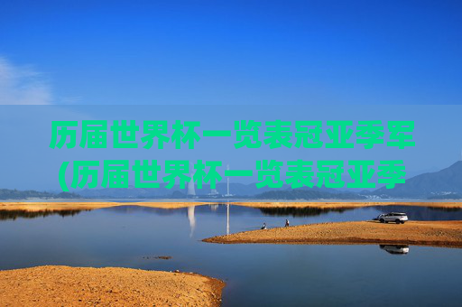 历届世界杯一览表冠亚季军(历届世界杯一览表冠亚季军名单)