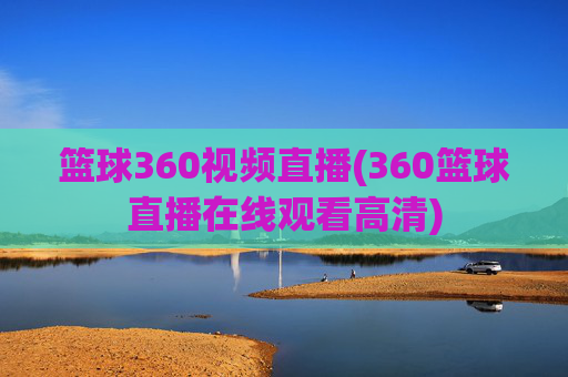 篮球360视频直播(360篮球直播在线观看高清)