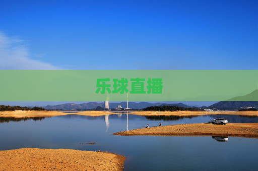 乐球直播