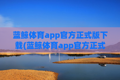 蓝鲸体育app官方正式版下载(蓝鲸体育app官方正式版下载安卓)