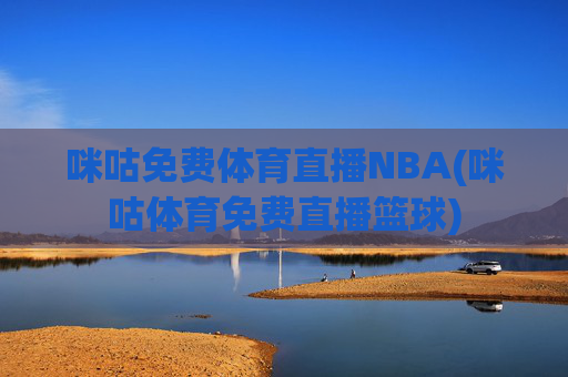 咪咕免费体育直播NBA(咪咕体育免费直播篮球)