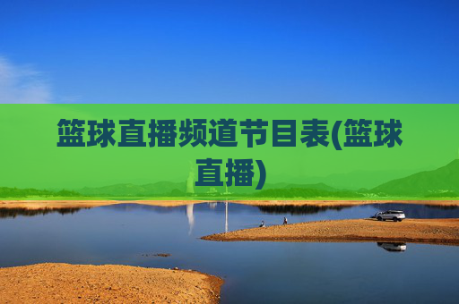 篮球直播频道节目表(篮球直播)