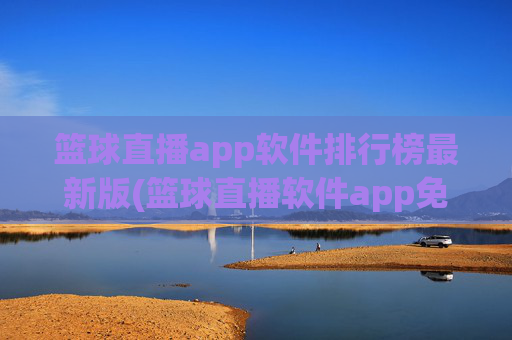 篮球直播app软件排行榜最新版(篮球直播软件app免费下载)