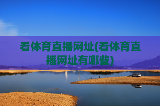 看体育直播网址(看体育直播网址有哪些)