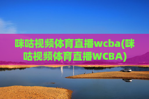 咪咕视频体育直播wcba(咪咕视频体育直播WCBA)