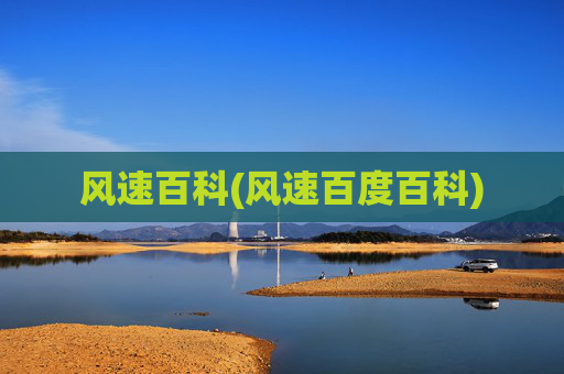 风速百科(风速百度百科)