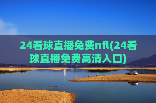 24看球直播免费nfl(24看球直播免费高清入口)