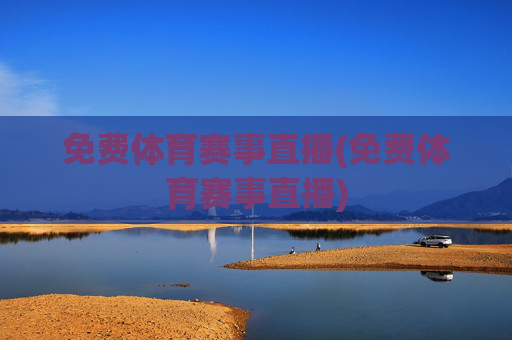免费体育赛事直播(免费体育赛事直播)