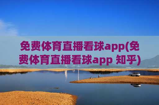 免费体育直播看球app(免费体育直播看球app 知乎)(1)