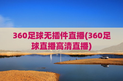 360足球无插件直播(360足球直播高清直播)