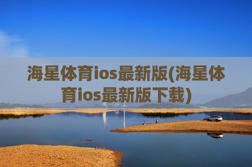 海星体育ios最新版(海星体育ios最新版下载)