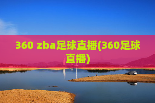 360 zba足球直播(360足球直播)