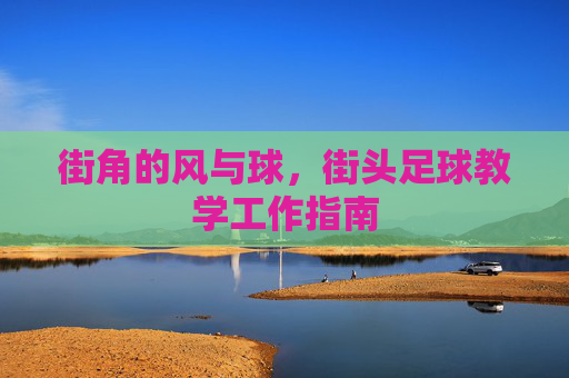 街角的风与球,街头足球教学工作指南