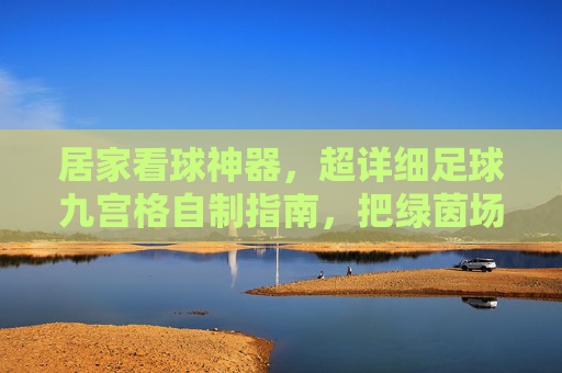 居家看球神器,超详细足球九宫格自制指南,把绿茵场搬回家