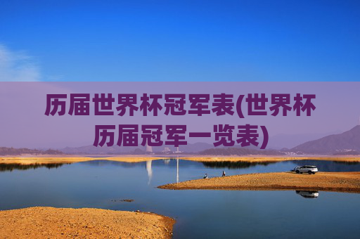 历届世界杯冠军表(世界杯历届冠军一览表)