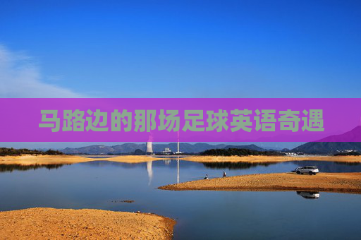 马路边的那场足球英语奇遇