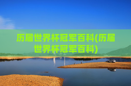 历届世界杯冠军百科(历届世界杯冠军百科)
