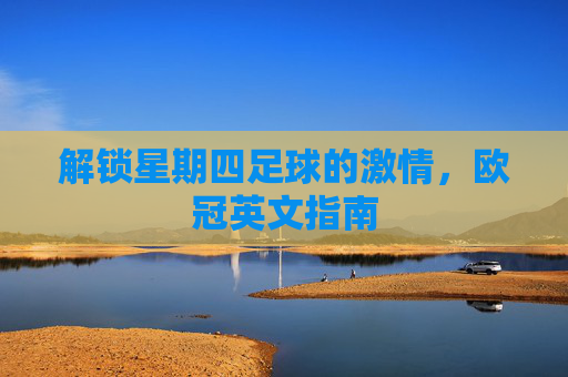 解锁星期四足球的激情,欧冠英文指南