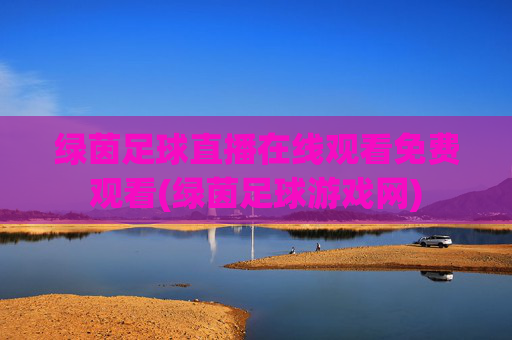 绿茵足球直播在线观看免费观看(绿茵足球游戏网)