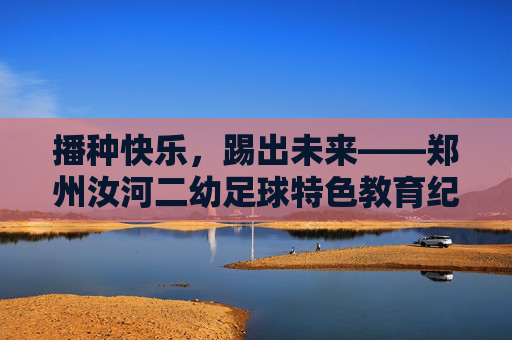 播种快乐，踢出未来——郑州汝河二幼足球特色教育纪实