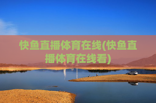 快鱼直播体育在线(快鱼直播体育在线看)