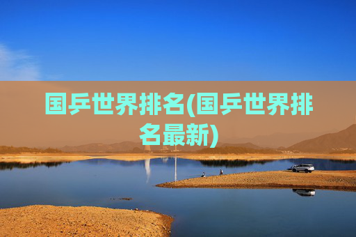 国乒世界排名(国乒世界排名最新)