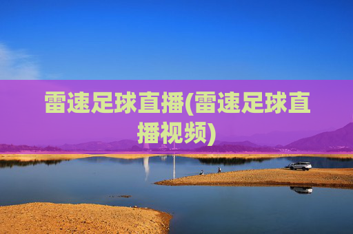 雷速足球直播(雷速足球直播视频)