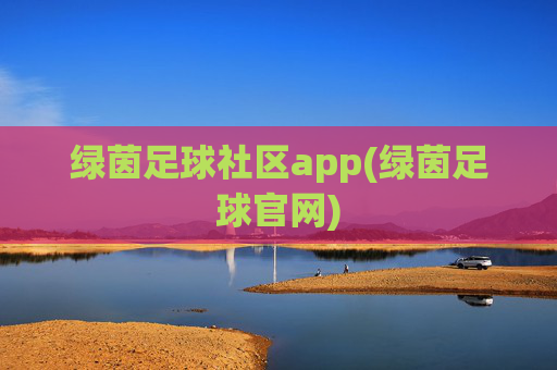 绿茵足球社区app(绿茵足球官网)
