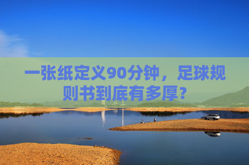 一张纸定义90分钟,足球规则书到底有多厚?