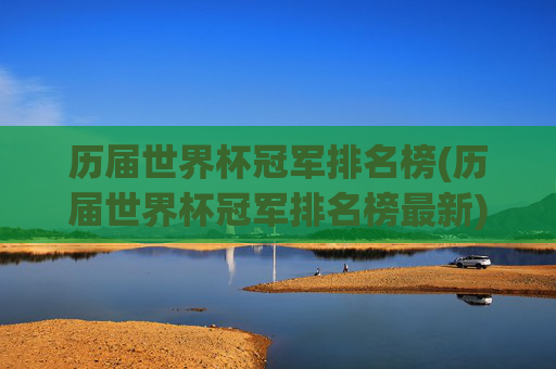 历届世界杯冠军排名榜(历届世界杯冠军排名榜最新)