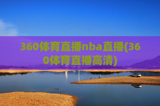 360体育直播nba直播(360体育直播高清)