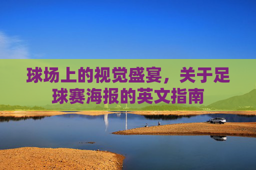 球场上的视觉盛宴,关于足球赛海报的英文指南