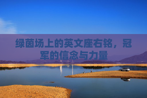 绿茵场上的英文座右铭,冠军的信念与力量