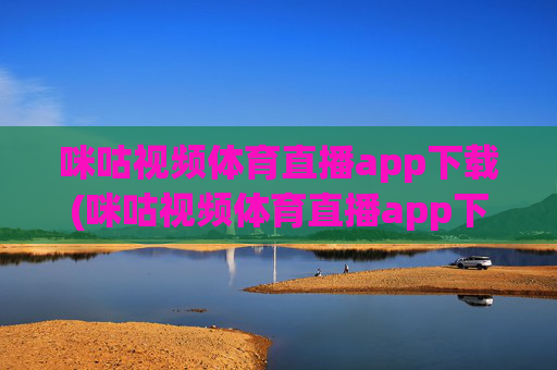 咪咕视频体育直播app下载(咪咕视频体育直播app下载安装)