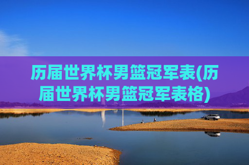 历届世界杯男篮冠军表(历届世界杯男篮冠军表格)