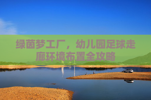 绿茵梦工厂,幼儿园足球走廊环境布置全攻略