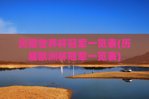 历届世界杯冠军一览表(历届欧洲杯冠军一览表)