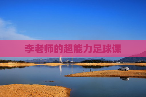 李老师的超能力足球课