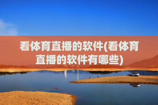 看体育直播的软件(看体育直播的软件有哪些)