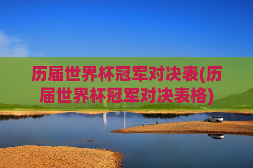 历届世界杯冠军对决表(历届世界杯冠军对决表格)
