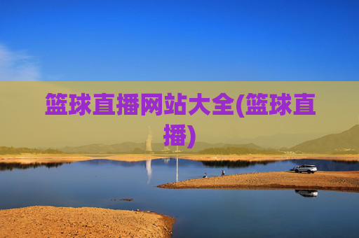 篮球直播网站大全(篮球直播)