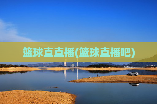 篮球直直播(篮球直播吧)