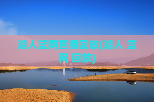 湖人篮网直播回放(湖人 篮网 回放)