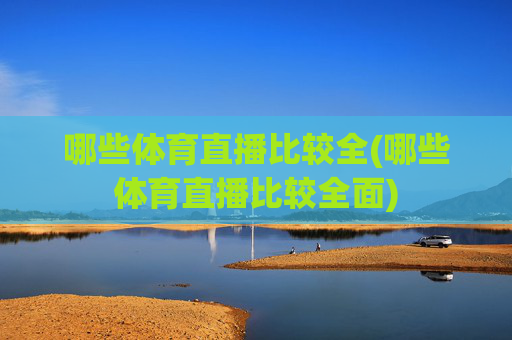 哪些体育直播比较全(哪些体育直播比较全面)